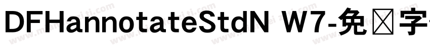 DFHannotateStdN W7字体转换